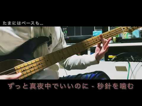 ずっと真夜中でいいのに - 秒針を噛む【ベースソロ】