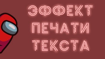 эффект печати текста как в амонг ас в construct 2