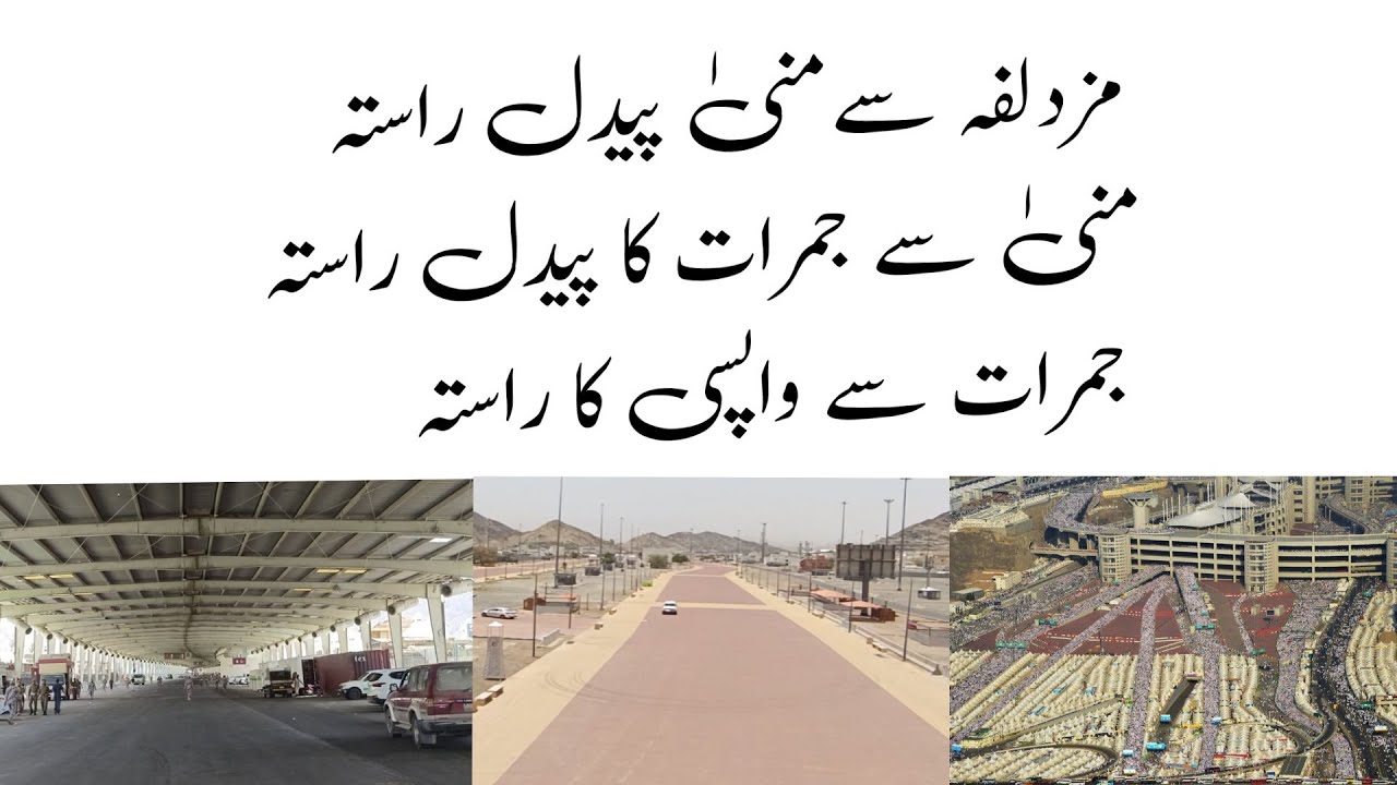 مزدلفہ سے  منیٰ پیدل راستہ منیٰ سے جمرات کا پیدل راستہ جمرات سے واپسی کا راستہ... #muzdalifah