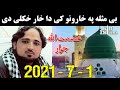 عصمت الله جرار بی مثله په ښارونو کی دا ښار ښکلی دی  