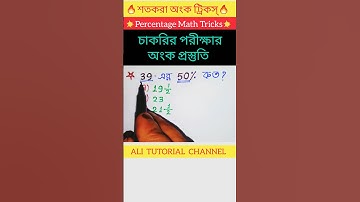 শতকরা অংক ট্রিকস্ - 1 | Percentage Math Tricks | ALI  TUTORIAL  CHANNEL