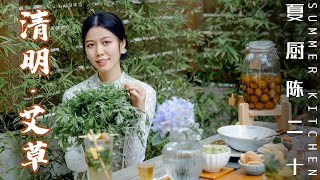 Mugwort in drinks, in food and in balm | Qingming Festival Edition | Summer Kitchen VOL.357