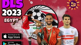 واخيرا 🤯 لعبة دريم ليج 2023 مود الدوري المصري | DLS23 Egyptian League Edition