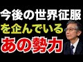 【馬渕睦夫】世界を支配する勢力【未来ネット 切り抜き】