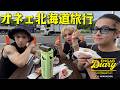【北海道旅行】オネェが食って食って踊って食いまくりで北海道大満喫♥