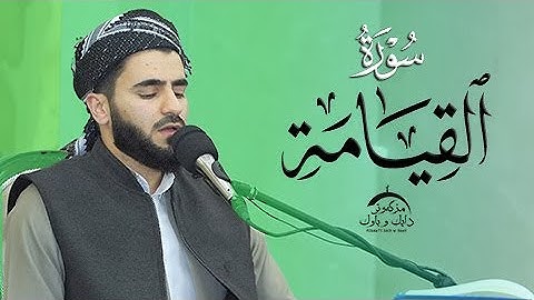 تلاوة العراقیة سورة القیامە بصوت القارئ عماد یوسف : مسجد دایك و باوك