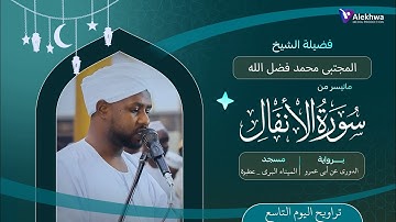 رمضان 1446ﮪ | تراويح اليوم التاسع | ماتيسر من سورة الأنفال | القارئ :- مجتبى محمد فضل الله
