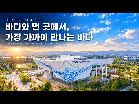 바다와 먼 곳에서, 가장 가까이 만나는 바다 | 국립청주해양과학관 브랜드필름 30s