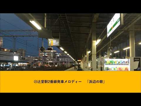 辻堂駅2番線発車メロディー「浜辺の歌 Ver2」
