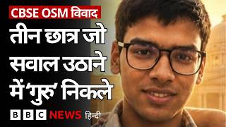 OSM पर इन छात्रों के उठाए सवालों ने CBSE में हड़कंप मचा (BBC Hindi) screenshot 2