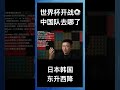 世界杯开战⚽️ 日韩表现抢眼，中国队去哪了？