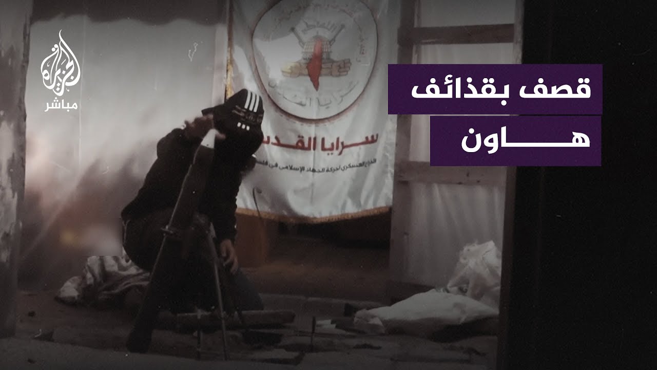 سرايا القدس تقصف تجمعات عسكرية إسرائيلية في قطاع غزة بقذائف هاون