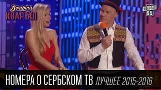 Лучшие номера о сербском тв в Вечернем Квартале за 2015 - 2016