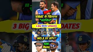 Virat Kohli के खिलाफ साजिश 😡 10K Test Runs #shorts #cricket #ipl #viratkohli #kanewilliamson