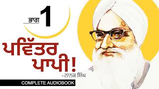 ਪਵਿੱਤਰ ਪਾਪੀ!- ਨਾਨਕ ਸਿੰਘ (Part- 1/11) Pavitar Papi!- Nanak Singh | The Beginning | Punjabi Audiobook screenshot 4
