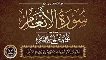 القارئ محمد المهيزع - ما تيسر من سورة الأنعام