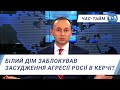 Час-Тайм. Білий дім заблокував засудження агресії Росії в Керчі?