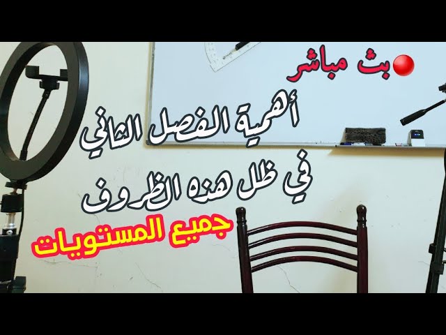 أهمية الفصل الثاني في ظل تفشي الوباء 😷 لا تضيعوا الفرصة 🤒