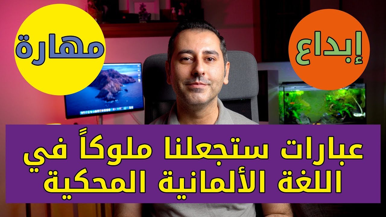عبارات ستجعلنا ملوكاً في اللغة الألمانية المحكية