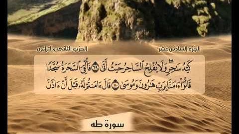 الشيخ حسن مرعب - سورة طه -ج16 -ح32 - ر2
