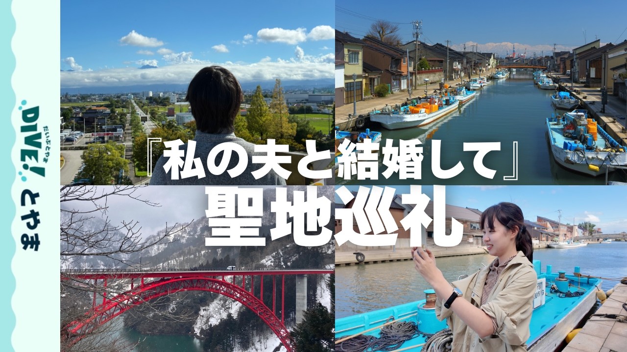 【聖地巡礼】（ネタバレ注意）『私の夫と結婚して』富山ロケ裏話を富山県ロケーションオフィスに迫ってみた。
