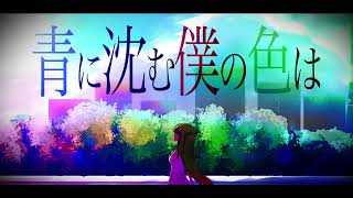 青に沈む僕の色は / 七曲マル feat.初音ミク
