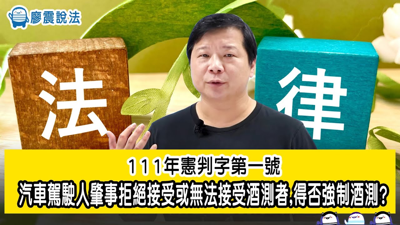 憲法法庭111年憲判字第1號判決摘要 ｜汽車駕駛人肇事拒絕接受或無法接受酒測者得否強制酒測?｜廖震說法