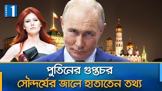 রাশিয়ায় বাস্তব জীবনের ব্ল্যাক উইডো | Russian Spy | Putin's Spy | KGB | Channel One News