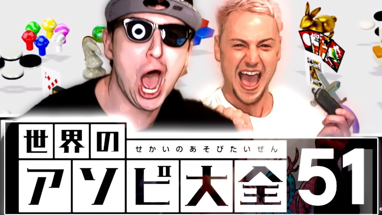 サワヤン兄弟による『笑わずにはいられない世界のアソビ大全５１』