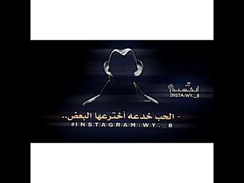 الحب خدعه اخترعها البعض