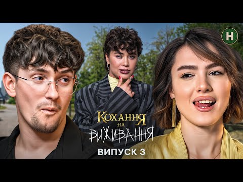 Інтимна криза вийшла з під контролю Кохання на виживання Сезон 6 Випуск 3 03 12 2025 