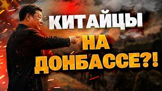 КИТАЙ ЗАХОДИТ НА ДОНБАСС?! Что происходит на оккупированных территориях Украины сегодня?