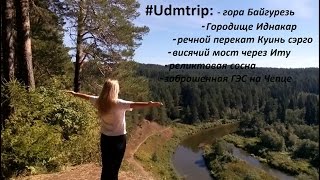 #udmtrip. Природные достопримечательности Удмуртии. Байгурезь, Иднакар и др... #udmtrip. Природные достопримечательности Удмуртии. Байгурезь, Иднакар и др...