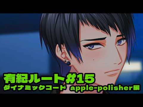 DYNAMIC CHORD feat.apple-polisher V edition】有紀ルート＃15 - YouTube