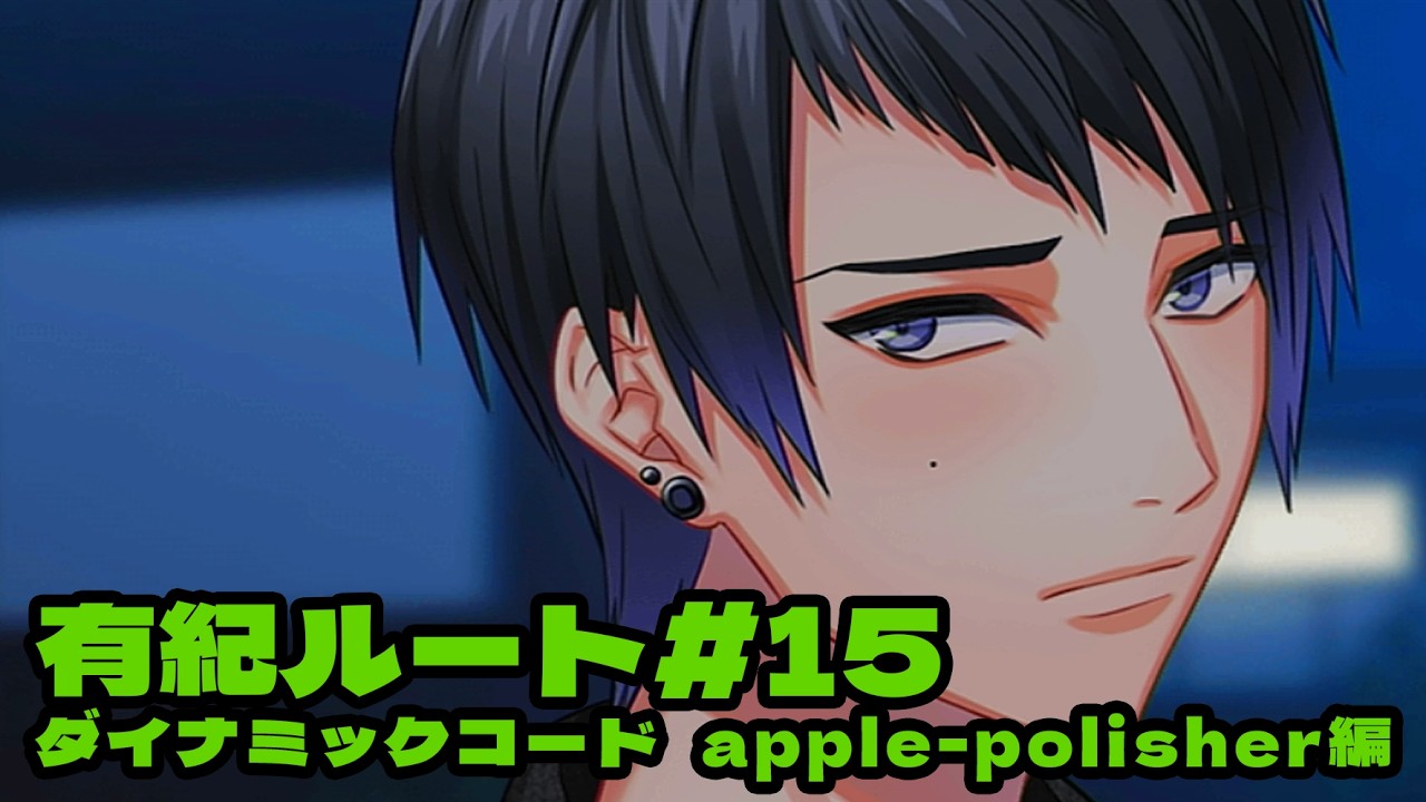 DYNAMIC CHORD feat.apple-polisher V edition】有紀ルート＃15 - YouTube