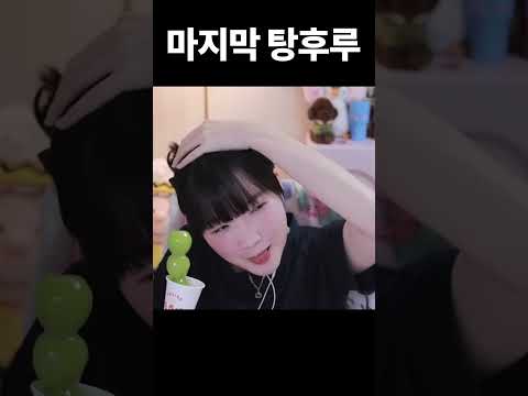 나의 마지막 탕후루😥