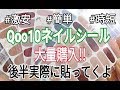 【ネイルシール】Qoo10の激安ネイルシール大量購入!!サイト画像と比較＆違う商品届いた!?実際に貼ってくよぉ～♪