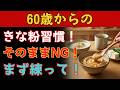【9割が知らない】きな粉はそのまま食べると損します!60歳から喉にやさしい「黄金の練り方」と毎日続く食べ方。