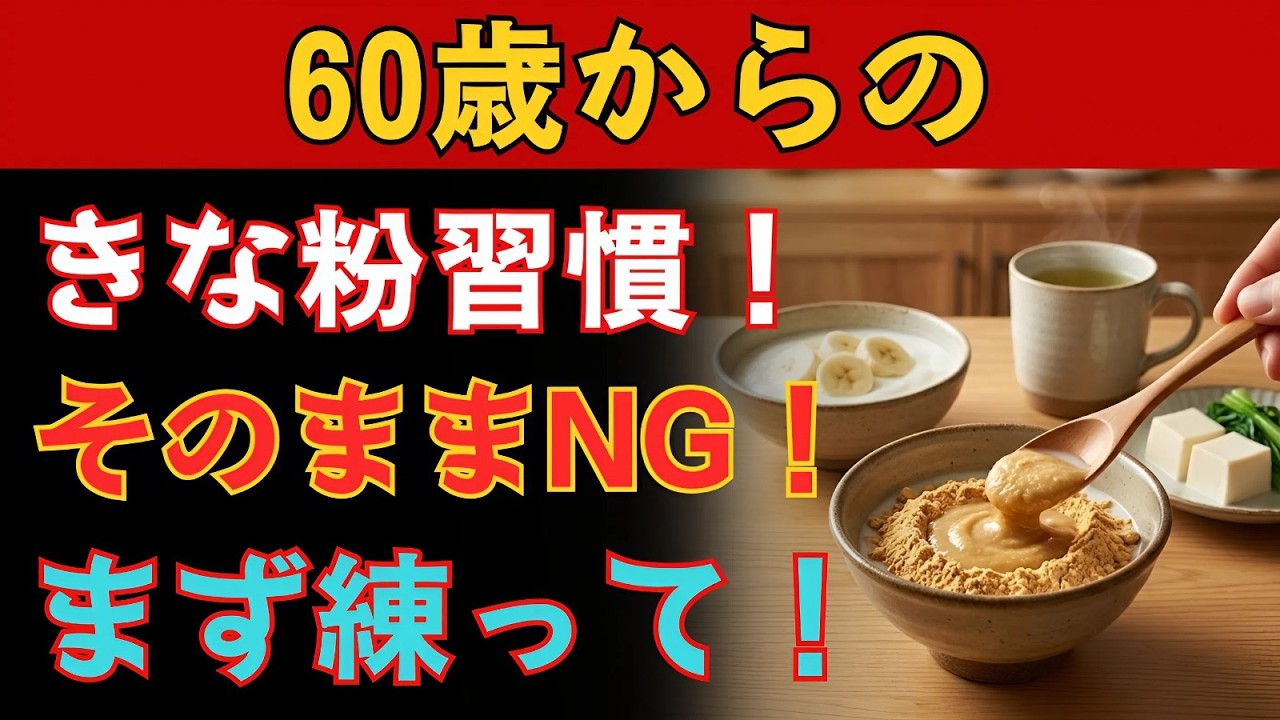 【9割が知らない】きな粉はそのまま食べると損します!60歳から喉にやさしい「黄金の練り方」と毎日続く食べ方。