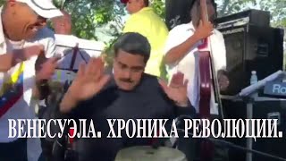 Венесуэла: о чем не расскажут по ТВ. 02.2019. Документальные кадры Венесуэла: о чем не расскажут по ТВ. 02.2019. Документальные кадры