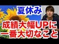 この夏休みに成績大幅UPを目指す為に一番大切なことをお話しします!これができるかどうかが、勉強ができるかどうかの別れ道です!