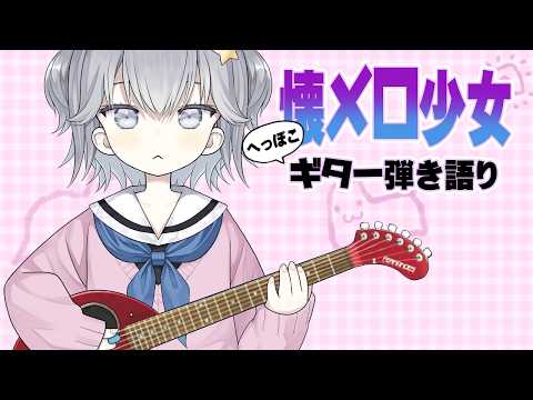 【お歌】１０年なにもいいことがない【ギター弾き語り】