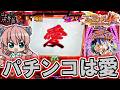 【PF戦姫絶唱シンフォギア4 LT-Light ver】出玉は愛で出せッ!<SANKYO>~パチ私伝~