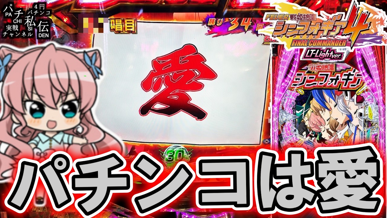 PF戦姫絶唱シンフォギア4 LT-Light ver】出玉は愛で出せッ！＜SANKYO