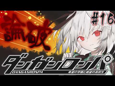 【ダンガンロンパ】希望の学園と絶望の高校生をプレイしていく 学級裁判編 第5章 #16【DANGANRONPA / 雑談 / 初プレイ / 初見さん大歓迎  / Vtuber / 音野ことは】