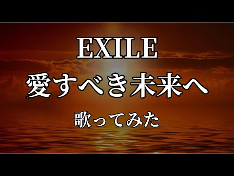 【女性が歌う】EXILE 愛すべき未来へ