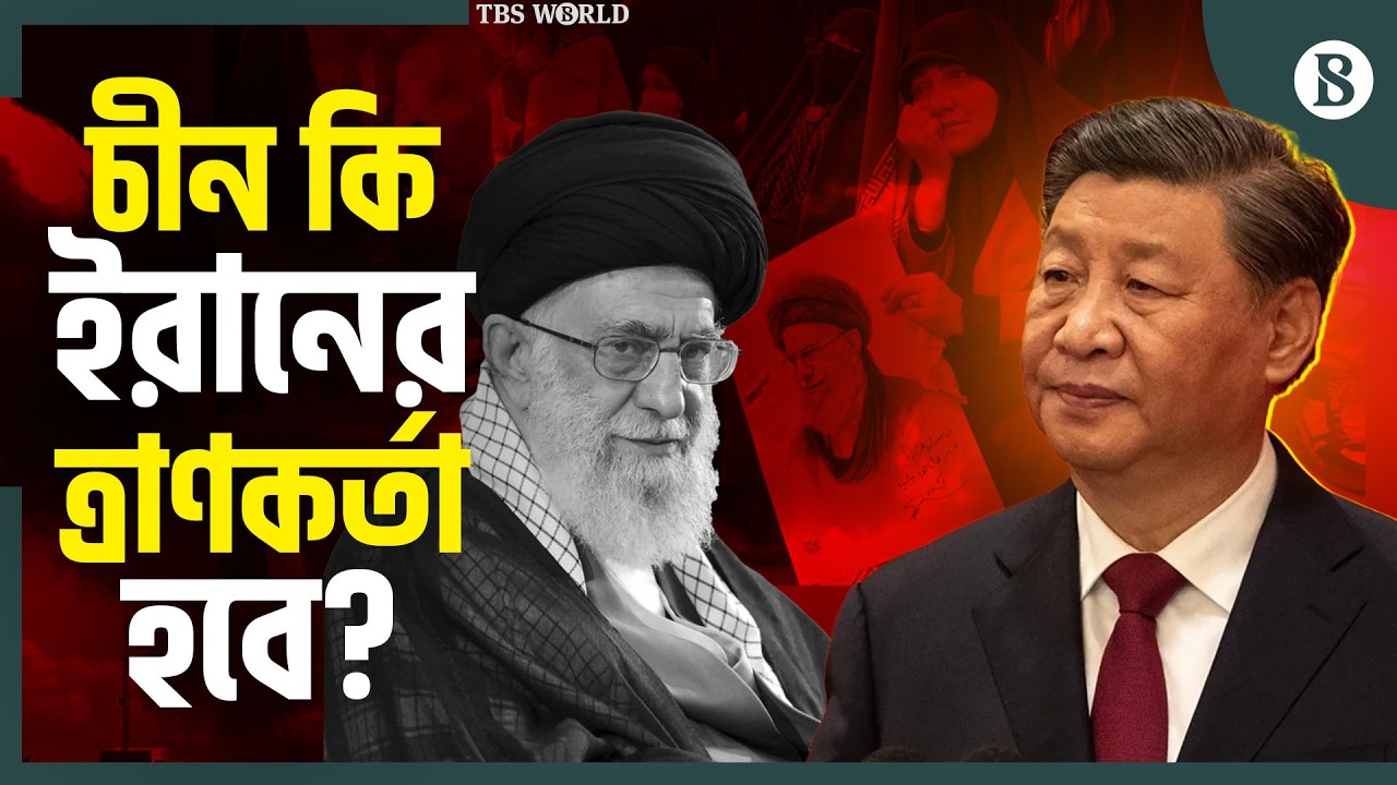 মার্কিন আগ্রাসন রক্ষায় চীন কি ইরানের নীরব ঢাল? | US-Iran Conflict | The Business Standard