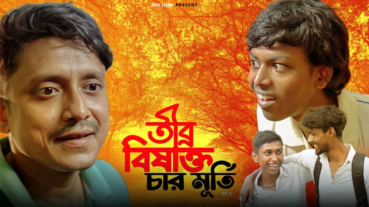 তীব্র বিষাক্ত চার মূর্তি | tibro bishakto char Murti | natun comedy video | Desi jeera