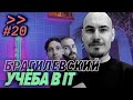 Виталий Брагилевский — преподавать, читать, сидеть — Мы обречены #20