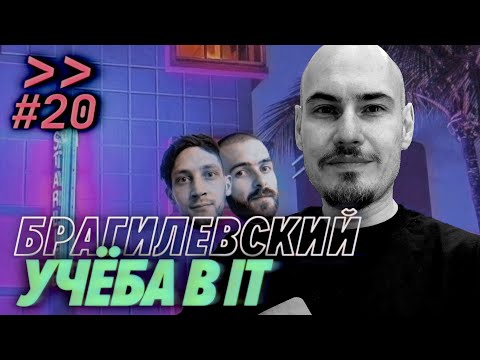 Виталий Брагилевский — преподавать, читать, сидеть — Мы обречены #20